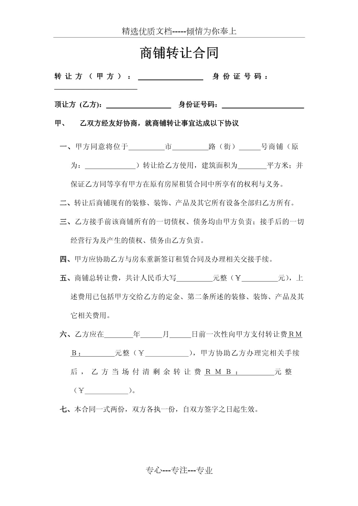 商铺转让协议