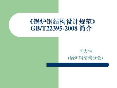 鍋爐鋼結(jié)構(gòu)設(shè)計(jì)規(guī)范（gb/t22395-2008鍋爐鋼結(jié)構(gòu)設(shè)計(jì)規(guī)范）