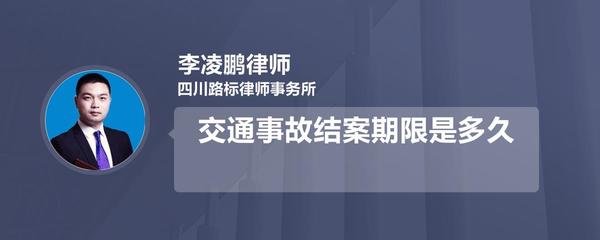 交通事故结案期限