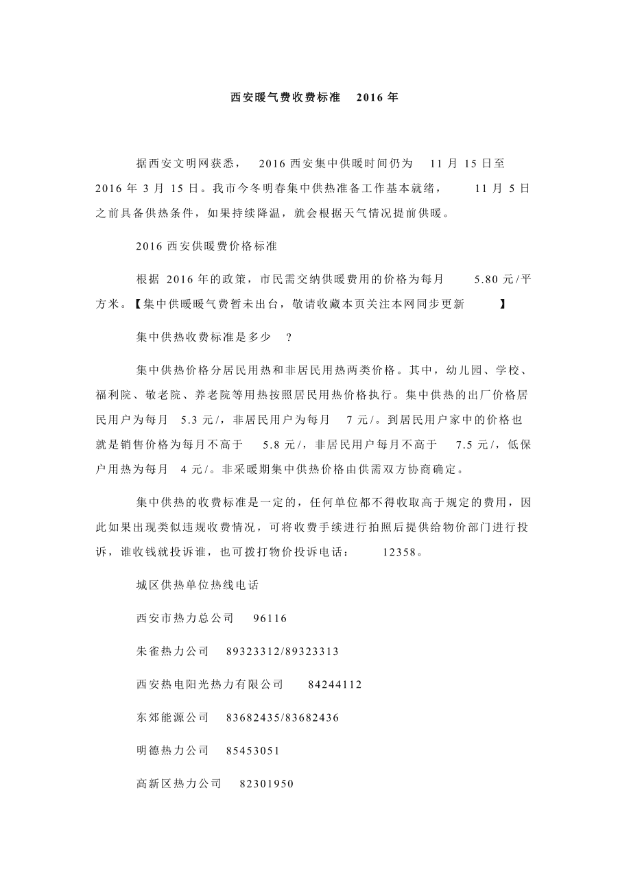 西安市暖气收费标准
