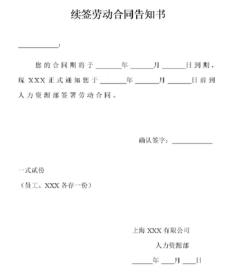 续签劳动合同通知书有效吗