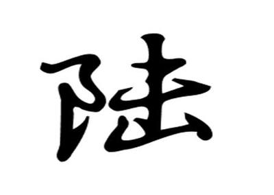 姓陆起名