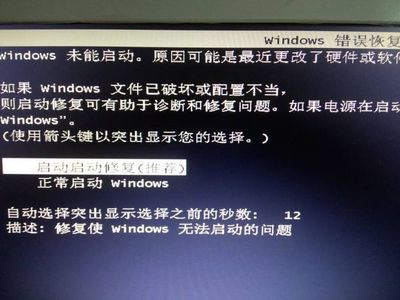 电脑winows未能启动