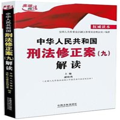 刑法修正案九解读