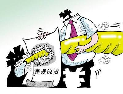 银行违规贷款
