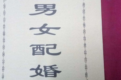 古老的八字婚配很准