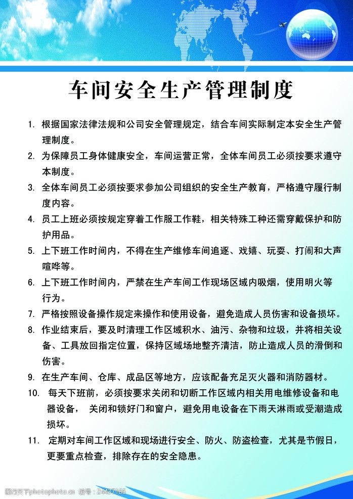 安全生产管理制度