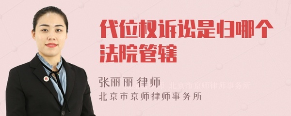 代位权诉讼管辖