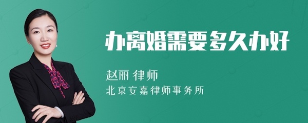 办离婚需要多久