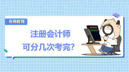 注册会计师一年考两门