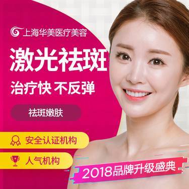 上海华美祛斑