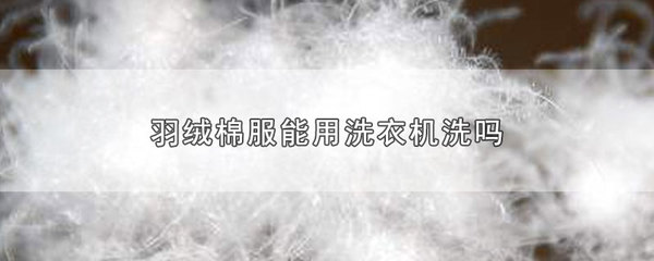 棉服能用洗衣机洗吗