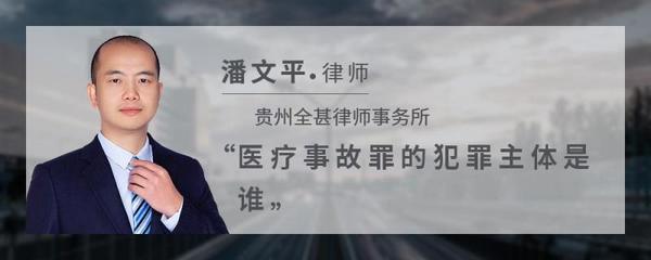 医疗事故罪的主体