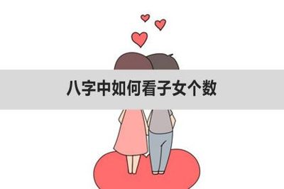 八字看子女个数