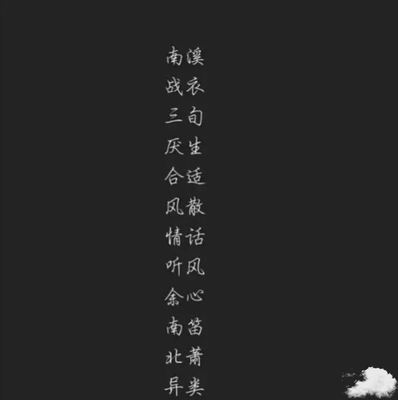带战字的网名