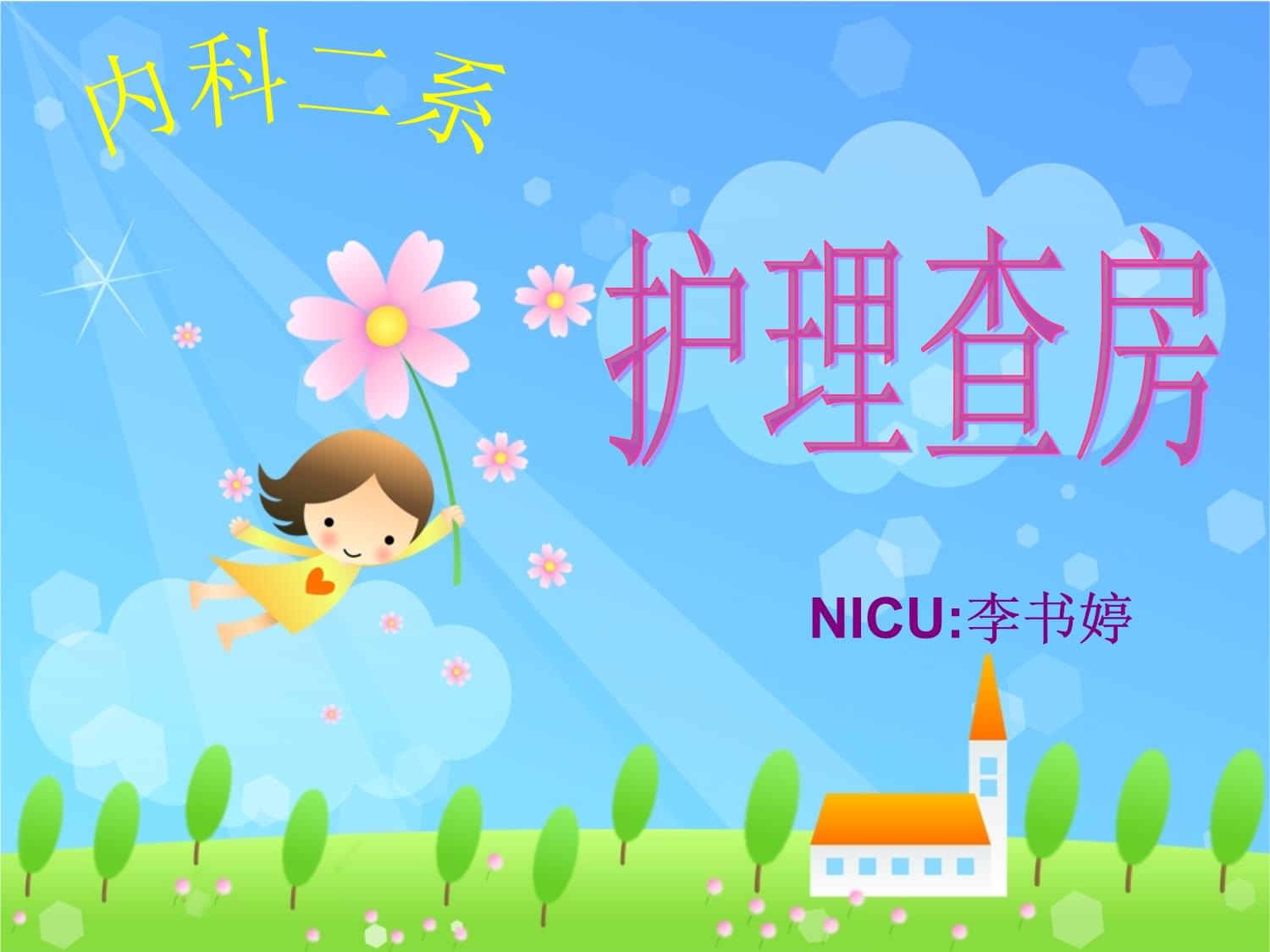 新生儿呼吸窘迫综合征护理查房