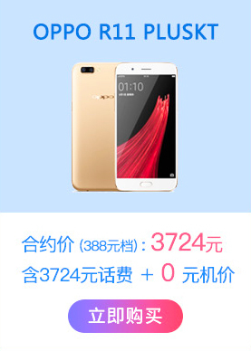 oppor11可以买多少钱 oppo充话费