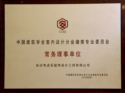 中国建筑学会室内设计分会