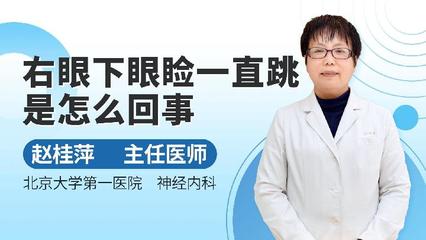 右眼角一直跳是怎么回事