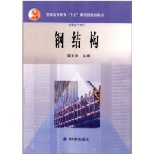 钢结构教材（《钢结构强度设计原理》） 结构电力行业施工 第2张