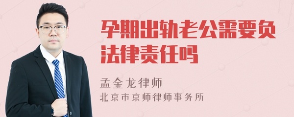 丈夫孕期出轨法律责任