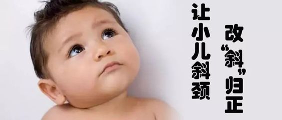 宝宝脖子歪挂什么科