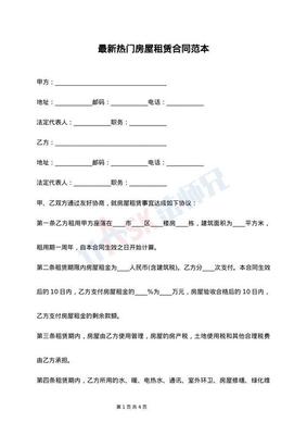 最新房屋租赁合同范本