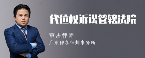 代位权诉讼管辖