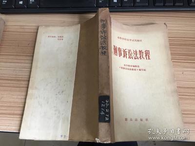 旧刑事诉讼法