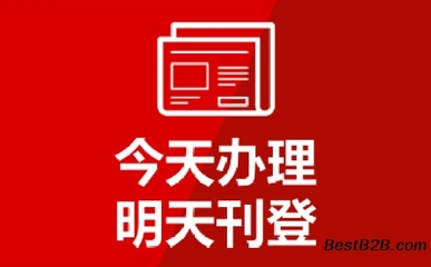 登报公告的法律效力