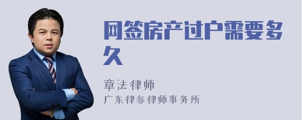 网签后多久过户