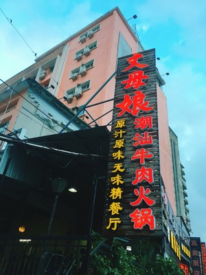 火锅店起名