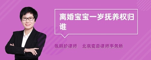 宝宝不满一岁离婚归谁