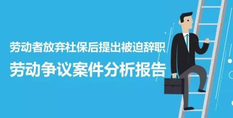 劳动者被迫辞职