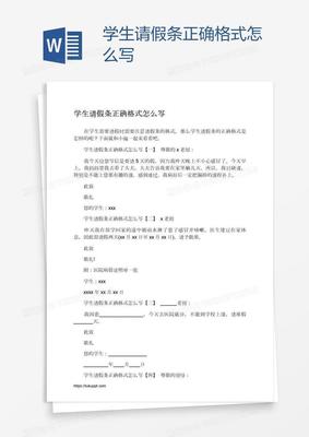 请假条怎么写格式