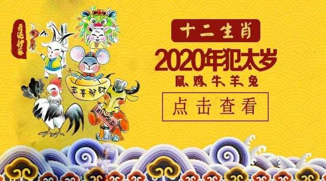 2020年犯太岁生肖