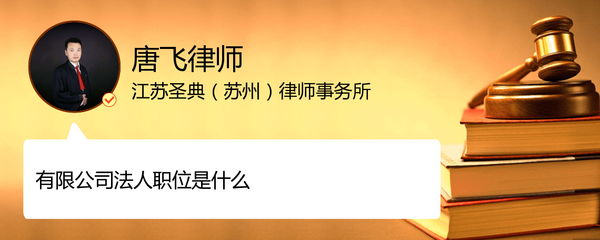 法人代表是什么职务