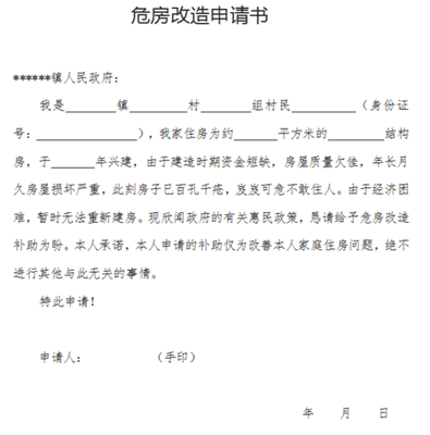 农村房屋改建申请书