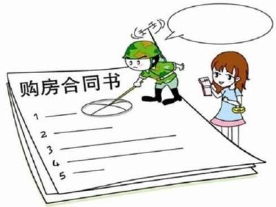 签购房合同的注意事项