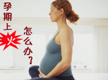 怀孕期间上火了怎么办
