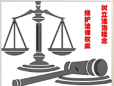 法律的权威