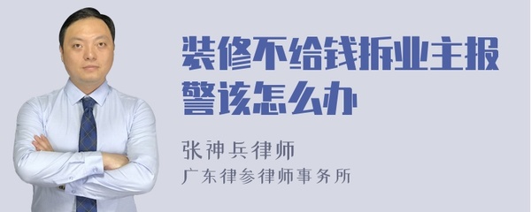 装修不给钱可以报警吗