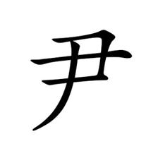 尹姓起名