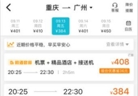 重庆飞广州机票