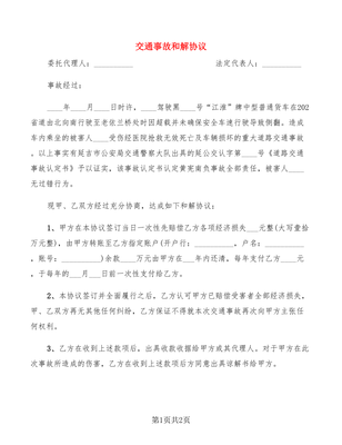 交通事故和解协议书范本