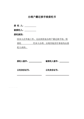 迁户口委托书范本