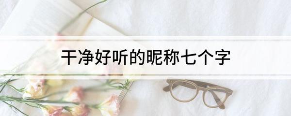 干净好听的昵称七个字