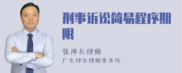 刑事简易程序审理期限