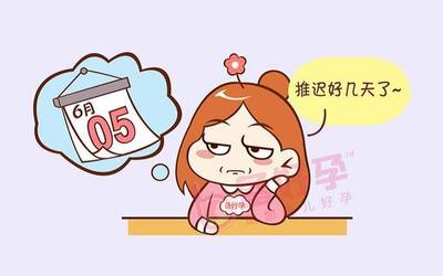 大姨妈推迟是怎么回事