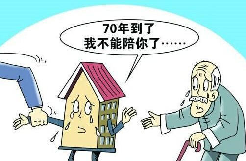 70年后房子产权归谁